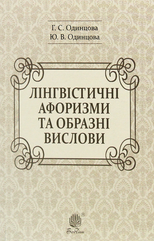 Бумажная книга «Лінгвістичні афоризми та образні вислови», авторов Галина Одинцова, Юлия Одинцова - фото №1