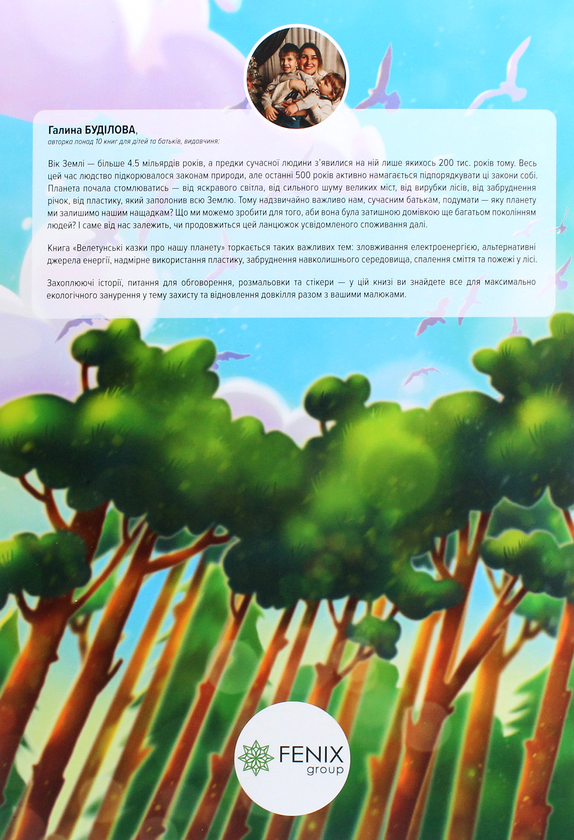 Паперова книга «Велетунські казки про нашу планету», автор Галина Буділова - фото №1
