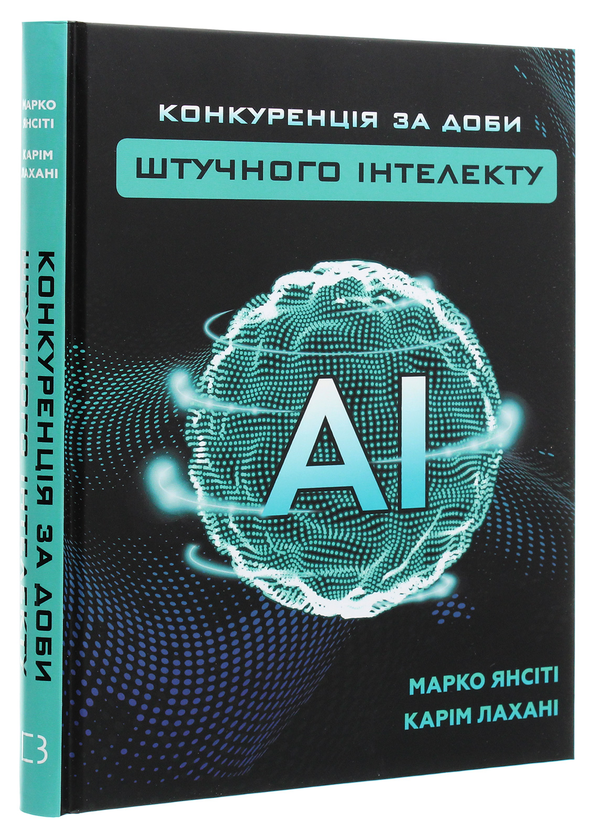 Бумажная книга «Конкуренція за доби штучного інтелекту», авторов Марко Янсити, Карим Лахани - фото №1