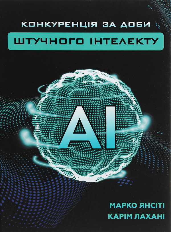 Бумажная книга «Конкуренція за доби штучного інтелекту», авторов Марко Янсити, Карим Лахани - фото №1