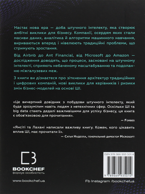 Бумажная книга «Конкуренція за доби штучного інтелекту», авторов Марко Янсити, Карим Лахани - фото №1