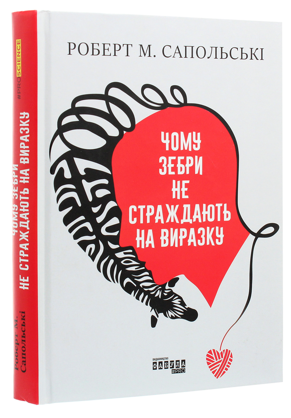 Бумажная книга «Чому зебри не страждають на виразку», автор Роберт Сапольски - фото №1