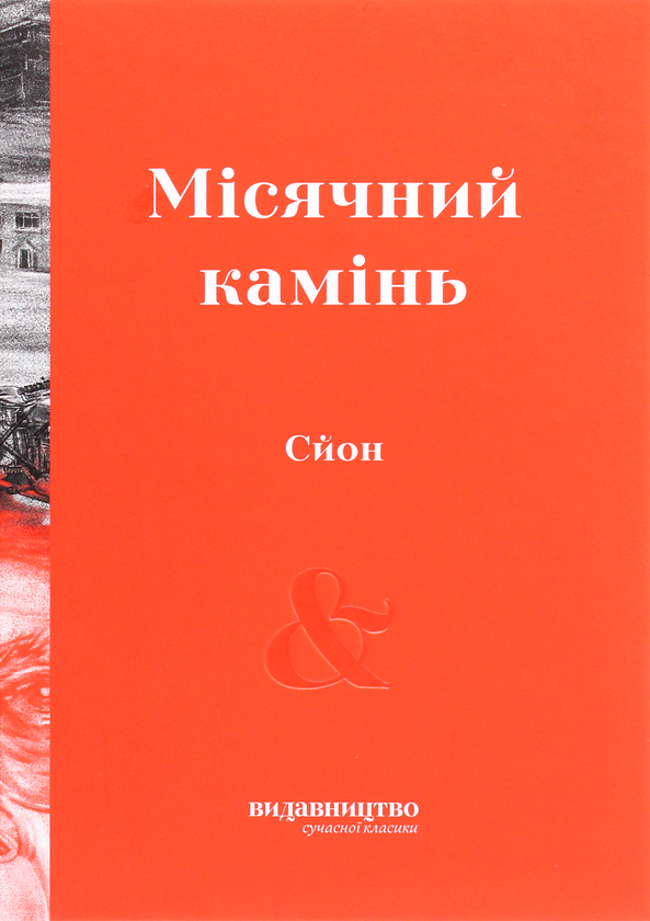 Бумажная книга «Місячний камінь», автор Сйон - фото №1