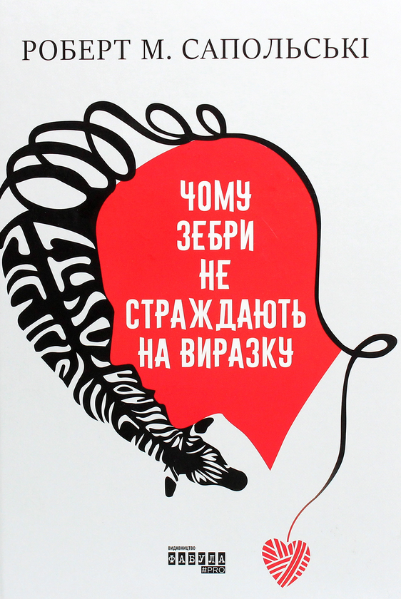 Бумажная книга «Чому зебри не страждають на виразку», автор Роберт Сапольски - фото №1