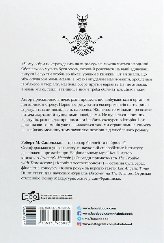 Бумажная книга «Чому зебри не страждають на виразку», автор Роберт Сапольски - фото №1