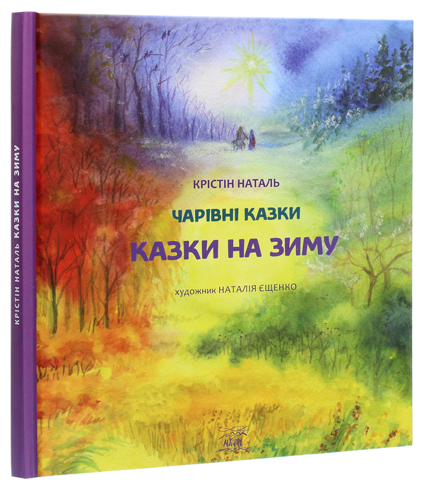 [object Object] «Чарівні казки (комплект із 4 книг)», автор Кристин Наталь - фото №3 - миниатюра