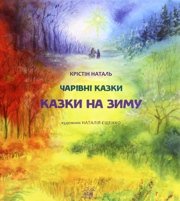 [object Object] «Чарівні казки (комплект із 4 книг)», автор Кристин Наталь - фото №4 - миниатюра