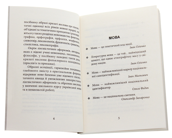 Бумажная книга «Лінгвістичні афоризми та образні вислови», авторов Галина Одинцова, Юлия Одинцова - фото №1