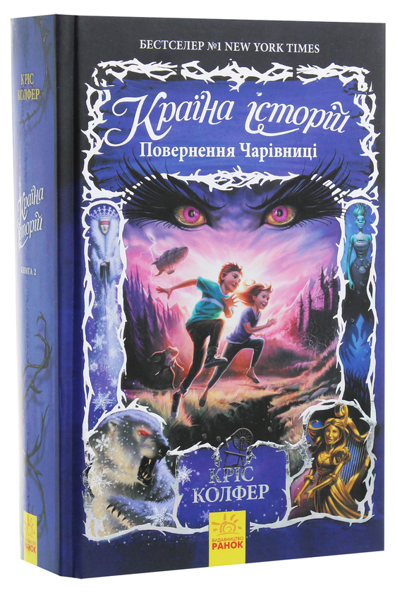 Бумажная книга «Країна Історій. Повернення Чарівниці. Книга 2», автор Крис Колфер - фото №1