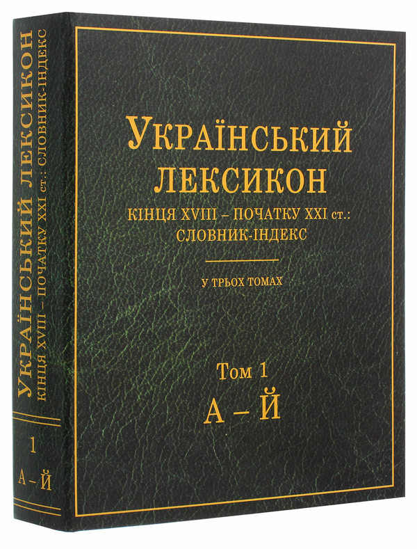Бумажная книга «Український лексикон кінця XVIII – початку XXI ст. Словник-індекс. В 3-х томах» - фото №1