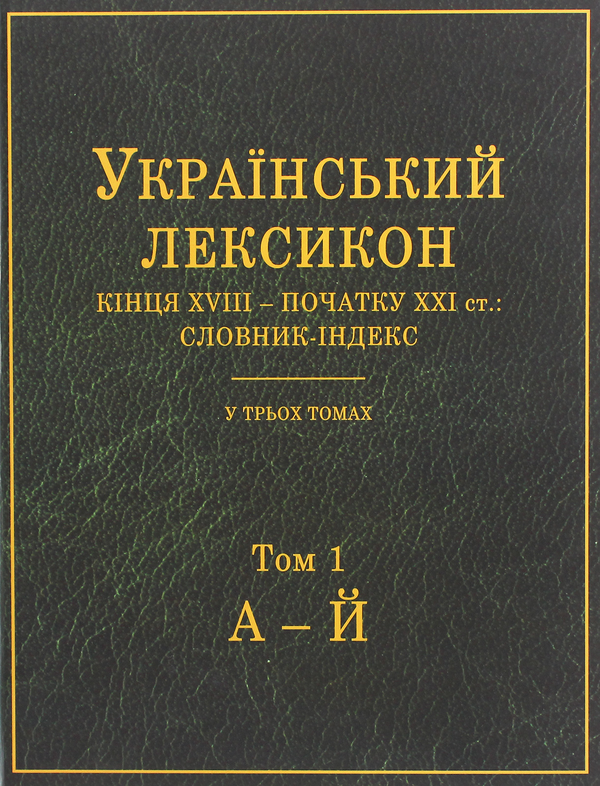 Бумажная книга «Український лексикон кінця XVIII – початку XXI ст. Словник-індекс. В 3-х томах» - фото №1