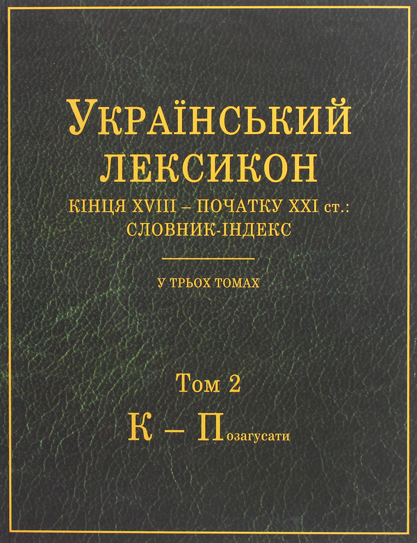 Бумажная книга «Український лексикон кінця XVIII – початку XXI ст. Словник-індекс. В 3-х томах» - фото №1