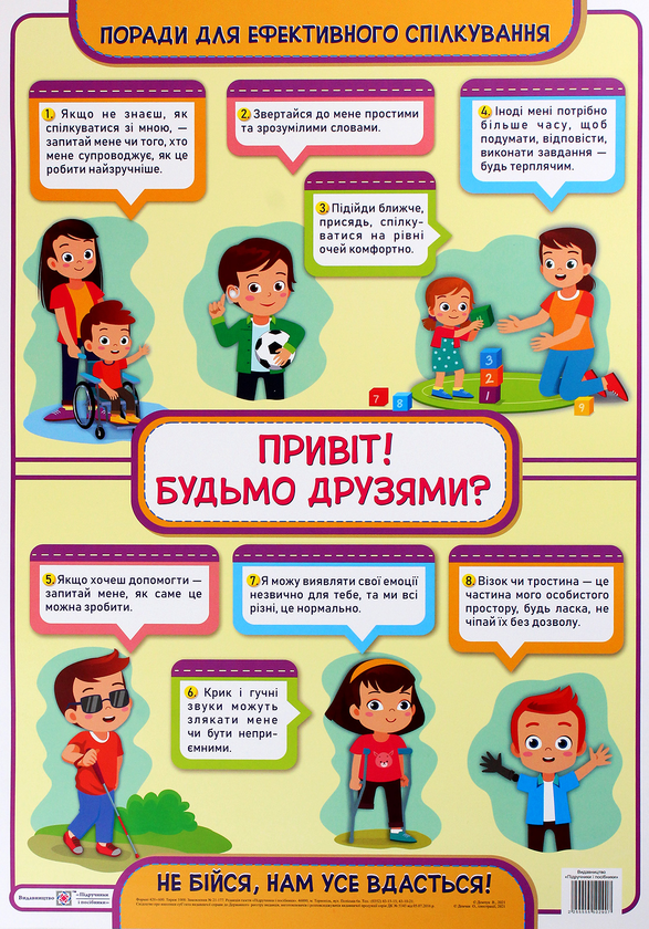 Бумажная книга «Привіт! Будьмо друзями? Плакат з інклюзії », автор В. Демчук - фото №1