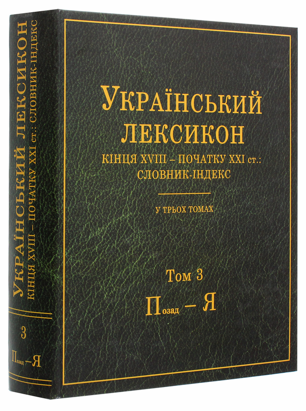 Бумажная книга «Український лексикон кінця XVIII – початку XXI ст. Словник-індекс. В 3-х томах» - фото №1