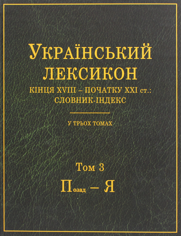 Бумажная книга «Український лексикон кінця XVIII – початку XXI ст. Словник-індекс. В 3-х томах» - фото №1