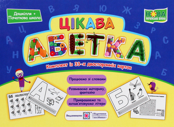 [object Object] «Цікава абетка. Комплект карток», авторов О. Бучковская, Юлия Деркач, Любовь Левчук - фото №1