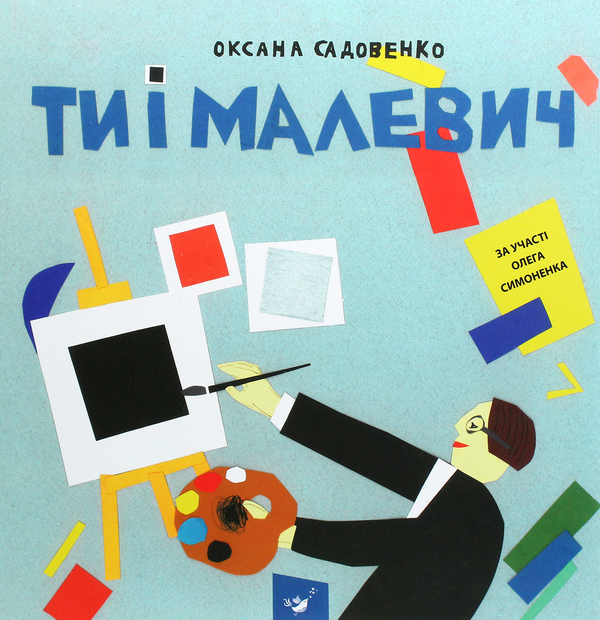 Паперова книга «Ти і Малевич », автор Оксана Садовенко - фото №1