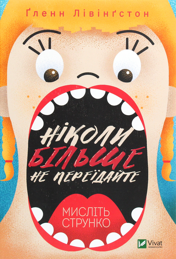 Бумажная книга «Ніколи більше не переїдайте. Мислiть струнко», автор Гленн Ливингстон - фото №1