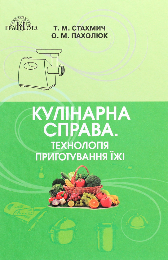 Книга Кулінарна справа. Технологія приготування їжі....