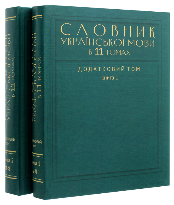 Паперова книга «Словник української мови в 11 томах. Додатковий том. У 2-х книгах (35 000 слів)» - фото №1