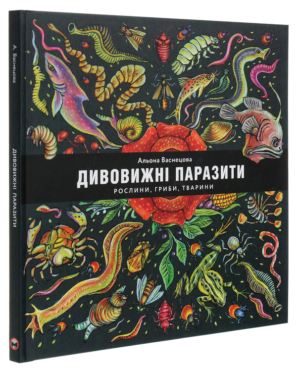 Бумажная книга «Дивовижні паразити. Рослини, гриби, тварини», автор Алена Васнецова - фото №1