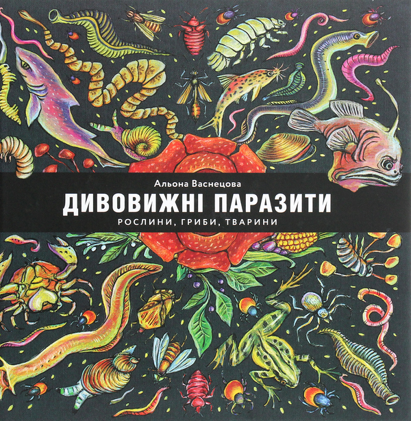 Книга Дивовижні паразити. Рослини, гриби, тварини