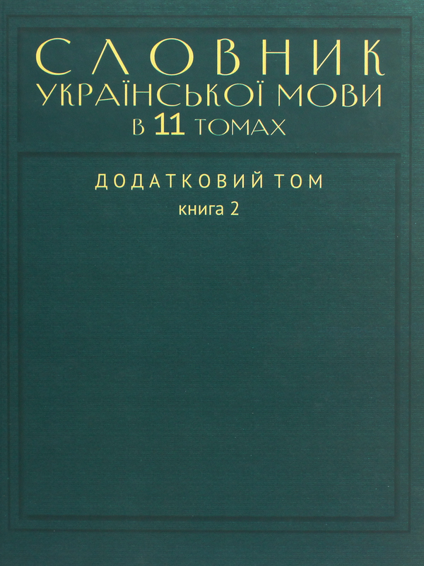 Паперова книга «Словник української мови в 11 томах. Додатковий том. У 2-х книгах (35 000 слів)» - фото №1