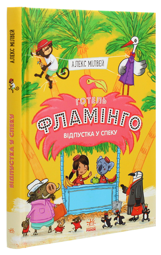 Бумажная книга «Готель Фламінго. Книга 2. Відпустка у спеку», автор Алекс Милуэй - фото №1