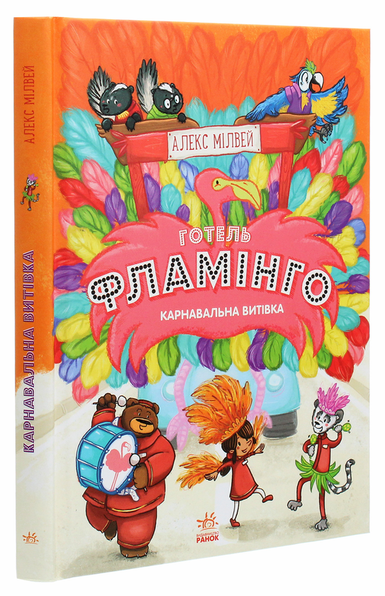 Бумажная книга «Готель Фламінго. Книга 3. Карнавальна витівка», автор Алекс Милуэй - фото №1