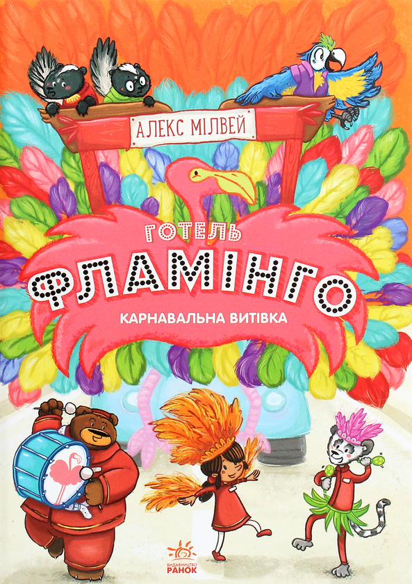 Бумажная книга «Готель Фламінго. Книга 3. Карнавальна витівка», автор Алекс Милуэй - фото №1