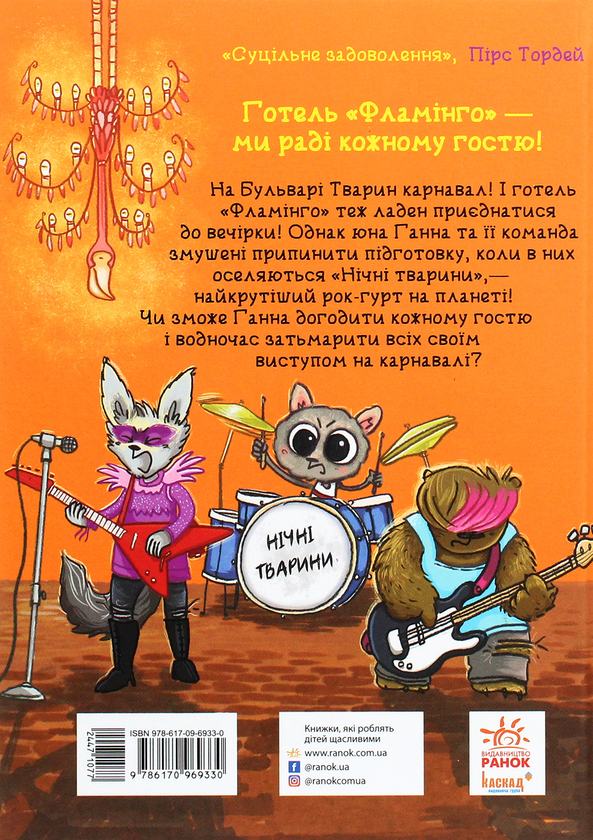 Бумажная книга «Готель Фламінго. Книга 3. Карнавальна витівка», автор Алекс Милуэй - фото №1