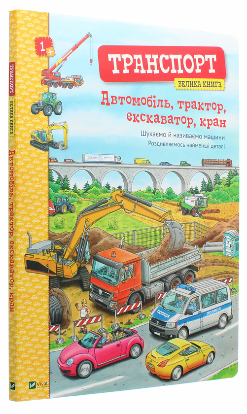 [object Object] «Транспорт. Велика книга. Автомобіль, трактор, екскаватор, кран», автор Кристина Браун - фото №3 - миниатюра