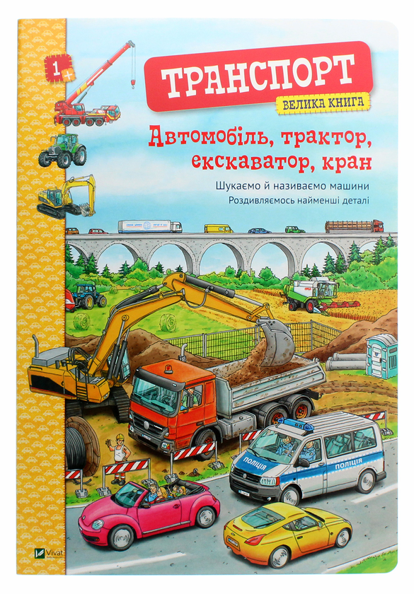 [object Object] «Транспорт. Велика книга. Автомобіль, трактор, екскаватор, кран», автор Кристина Браун - фото №1
