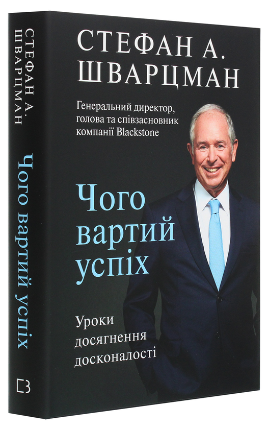 Бумажная книга «Чого вартий успіх. Уроки досягнення досконалості », автор Стивен Шварцман - фото №1