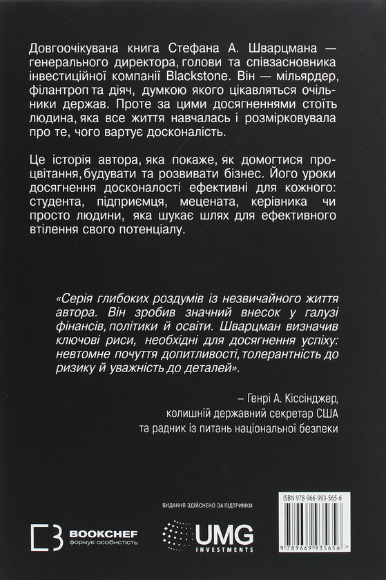 Бумажная книга «Чого вартий успіх. Уроки досягнення досконалості », автор Стивен Шварцман - фото №1