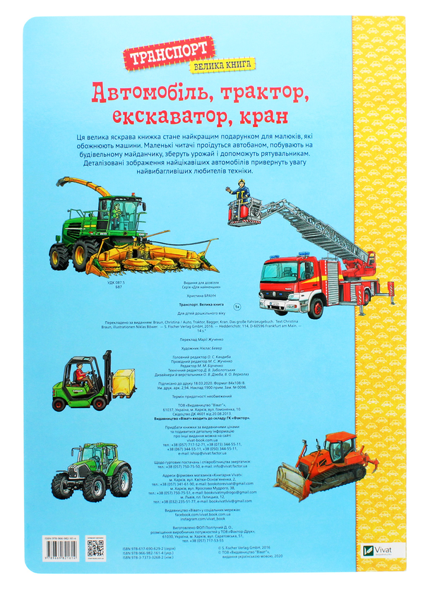 [object Object] «Транспорт. Велика книга. Автомобіль, трактор, екскаватор, кран», автор Кристина Браун - фото №2 - миниатюра