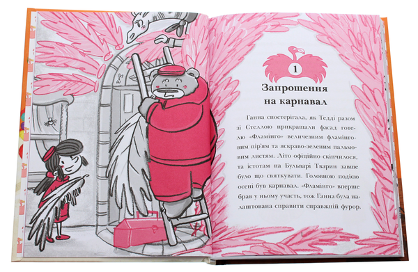 Бумажная книга «Готель Фламінго. Книга 3. Карнавальна витівка», автор Алекс Милуэй - фото №1