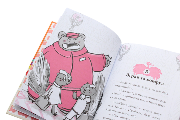 Бумажная книга «Готель Фламінго. Книга 3. Карнавальна витівка», автор Алекс Милуэй - фото №1