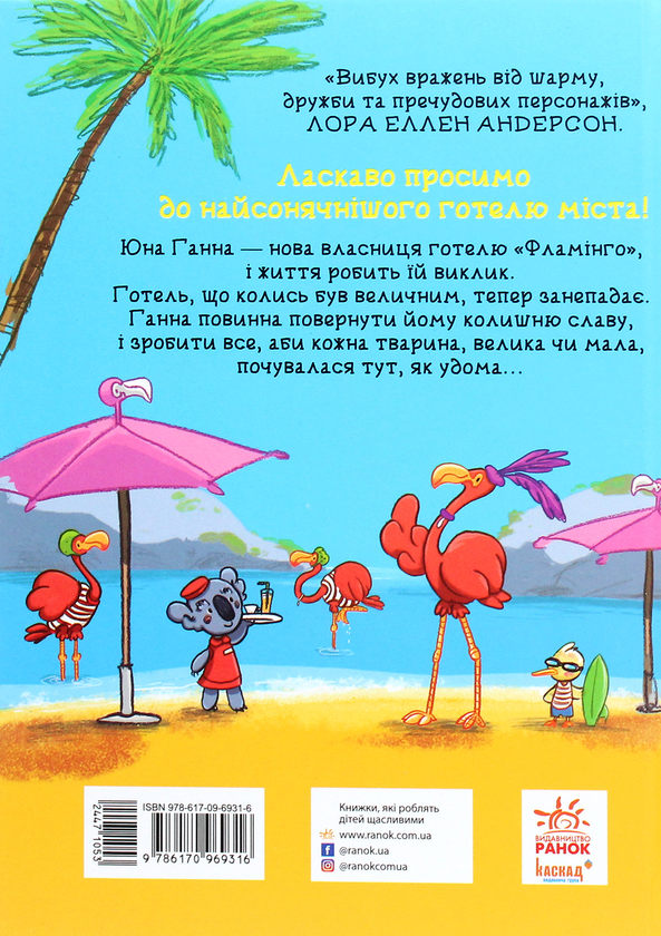 Паперова книга «Готель Фламінго. Книга 1 », автор Алекс Мілуей - фото №1