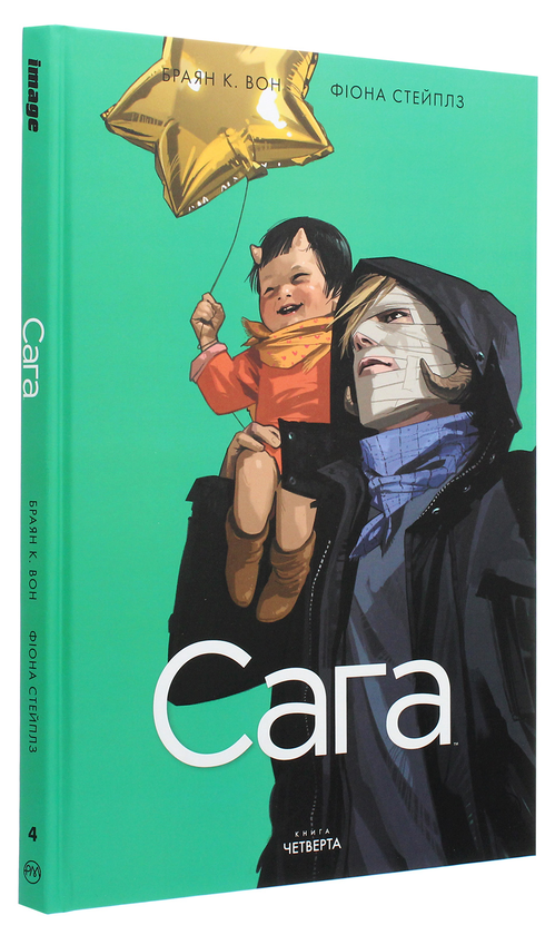Бумажная книга «Сага. Книга 4», авторов Брайан К. Вон, Фиона Стэплз - фото №1