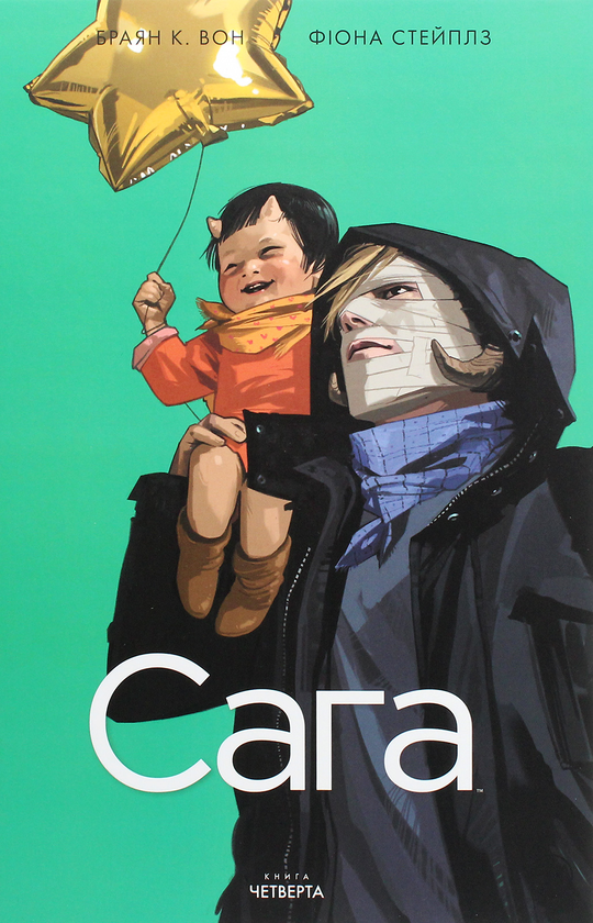 Книга Сага. Книга 4