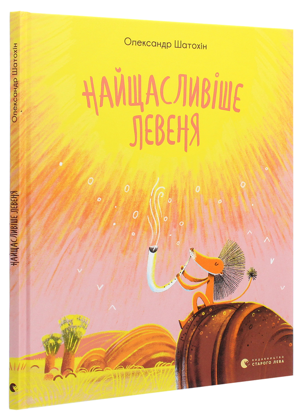 Бумажная книга «Найщасливіше Левеня», автор Александр Шатохин - фото №1