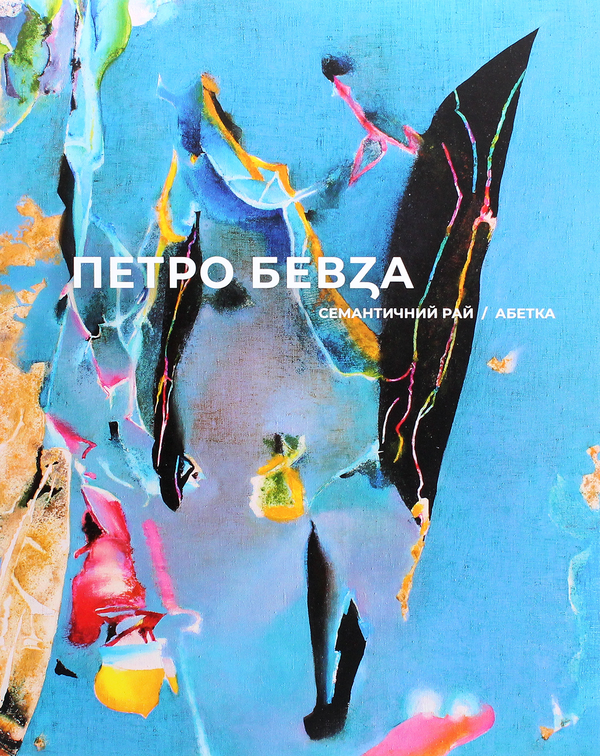 Книга Семантичний рай. Абетка