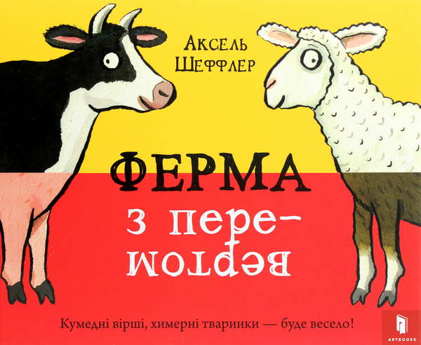 Бумажная книга «Ферма з перевертом», автор Аксель Шеффлер - фото №1