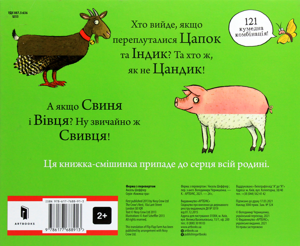 Бумажная книга «Ферма з перевертом», автор Аксель Шеффлер - фото №1