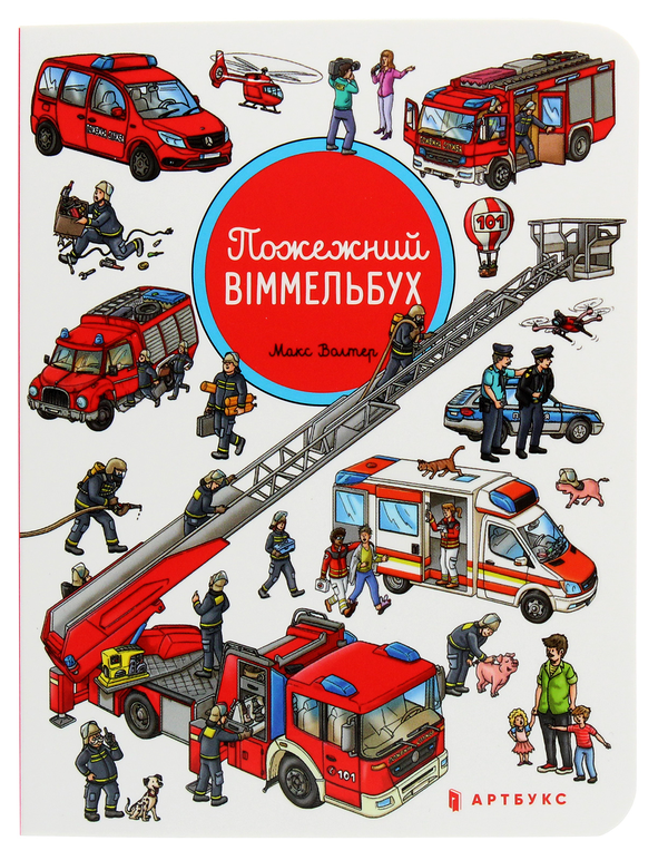Паперова книга «Пожежний віммельбух. Міні», автор Макс Волтер - фото №1