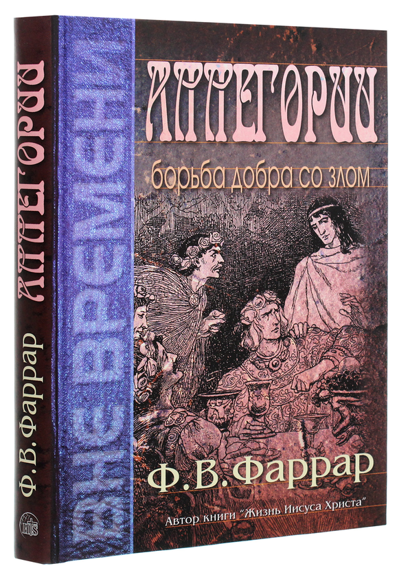 [object Object] «Аллегории. Борьба добра со злом», автор Фредерик Фаррар - фото №3 - миниатюра