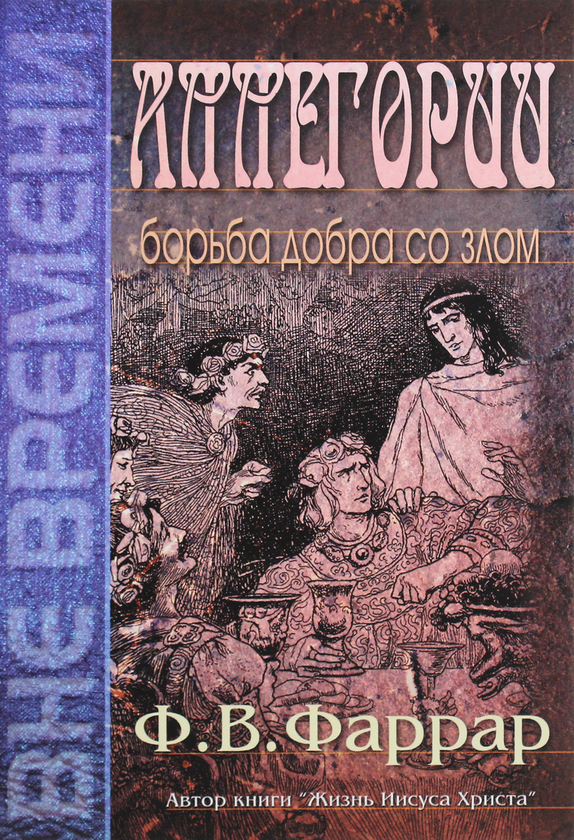 [object Object] «Аллегории. Борьба добра со злом», автор Фредерик Фаррар - фото №1