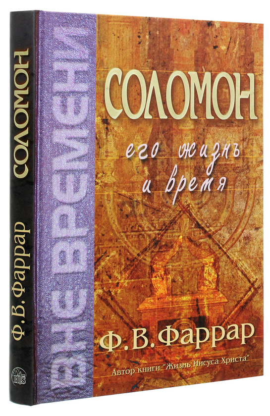 [object Object] «Соломон. Его жизнь и время», автор Фредерік Фаррар - фото №3 - мініатюра