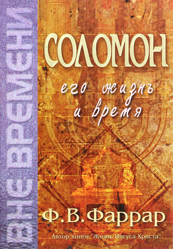 [object Object] «Соломон. Его жизнь и время», автор Фредерік Фаррар - фото №1